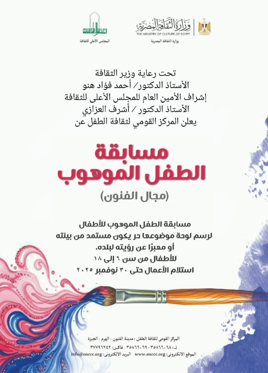 الثقافة تعلن عن مسابقة الطفل الموهوب في مجال فنون الرسم..  اعرف الشروط