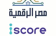 وزارة الاتصالات : إطلاق خدمة الاستعلام الائتمانى للأفراد عبر منصة مصر الرقمية بالتعاون مع شركة iscore
