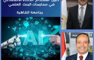 جامعة القاهرة تطلق أول دليل مؤسسي لاستخدام الذكاء الاصطناعي في ممارسة البحث العلمي