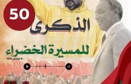 البودشيشية تحتفي بالنصر الدبلوماسي بالصحراء المغربية والذكرى الخمسين للمسيرة الخضراء