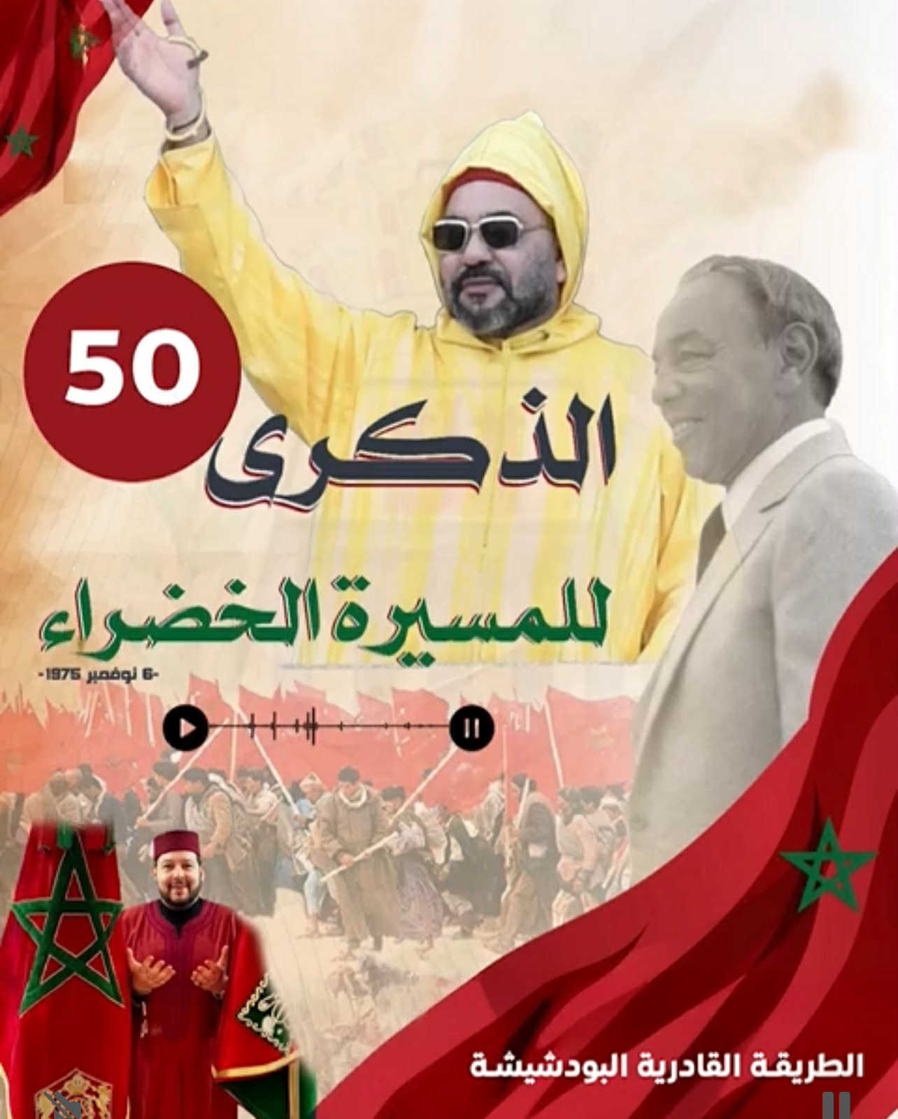 البودشيشية تحتفي بالنصر الدبلوماسي بالصحراء المغربية والذكرى الخمسين للمسيرة الخضراء