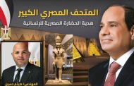 هيثم حسين : المتحف المصري الكبير.. حين يلتقي مجد الفراعنة بصناعة التطور والمستقبل والتنمية السياحيه