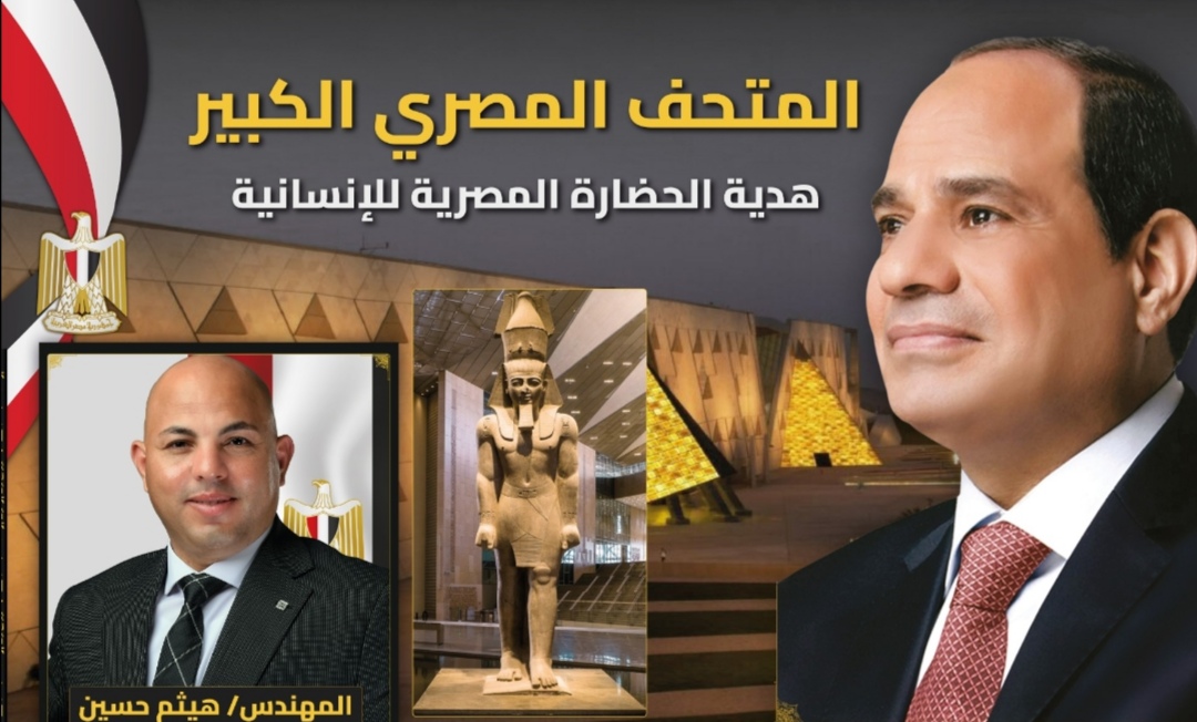 هيثم حسين : المتحف المصري الكبير.. حين يلتقي مجد الفراعنة بصناعة التطور والمستقبل والتنمية السياحيه
