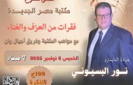 امسية فنية فى مكتبة مصر الجديدة الخميس