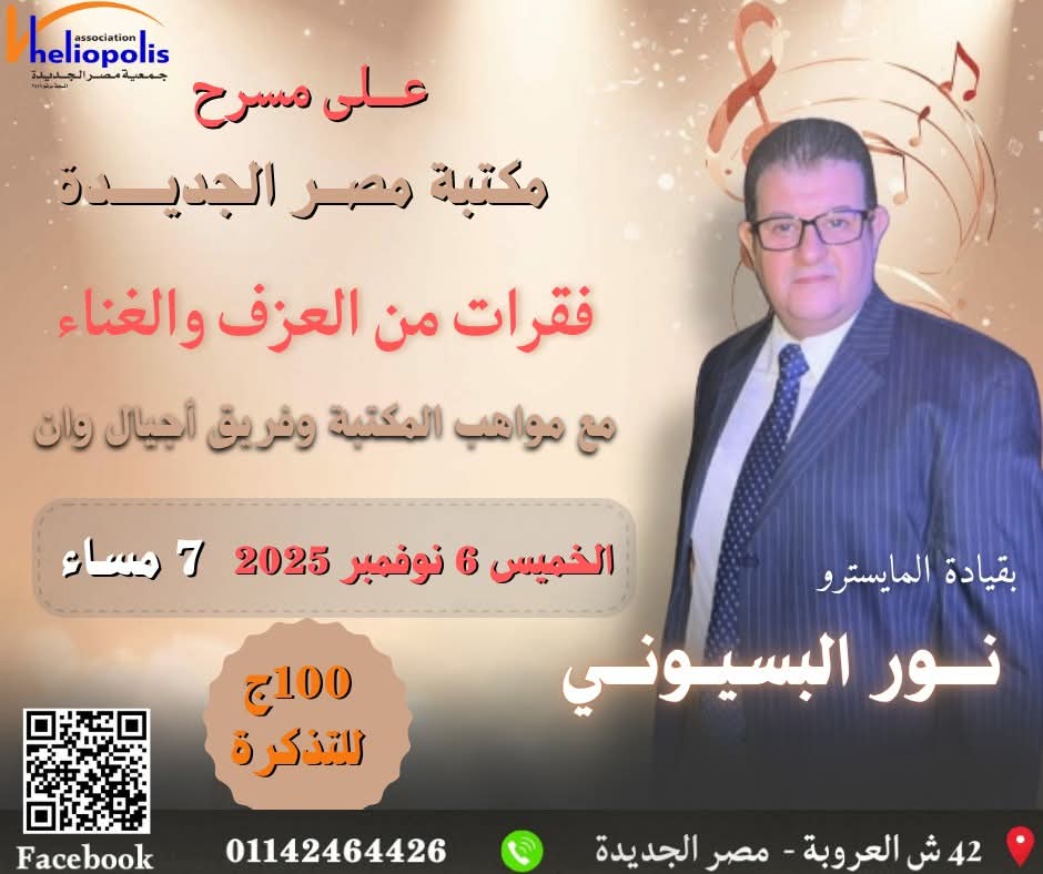 امسية فنية فى مكتبة مصر الجديدة الخميس