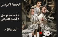 مكتبة المستقبل تناقش الفيلم الإيراني «غَرق» .. غدًا