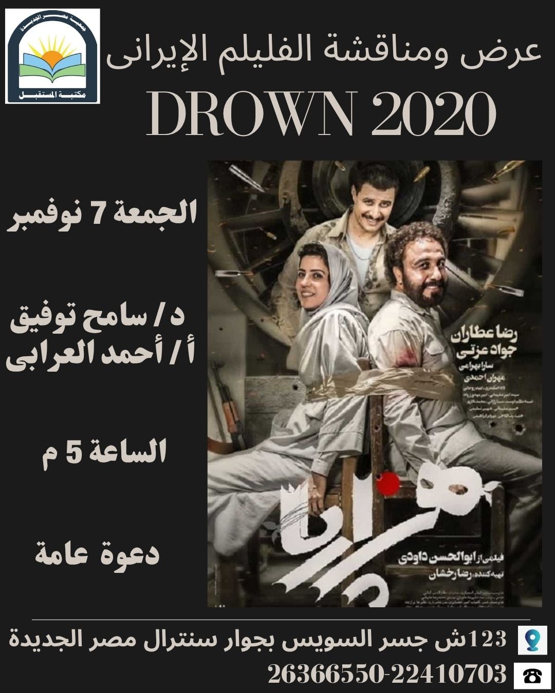 مكتبة المستقبل تناقش الفيلم الإيراني «غَرق» .. غدًا