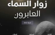 زوار السماء العابرون.. امسية فلكية فى مكتبة المستقبل الثلاثاء