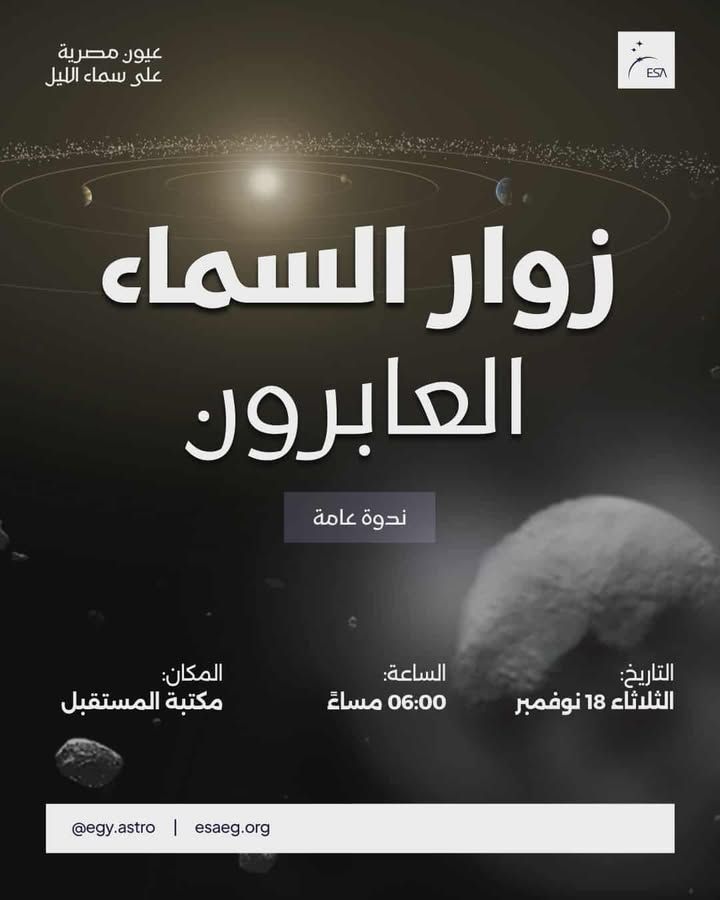 زوار السماء العابرون.. امسية فلكية فى مكتبة المستقبل الثلاثاء
