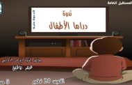 دراما الاطفال.. على مائدة مكتبة المستقبل بعد غد الخميس