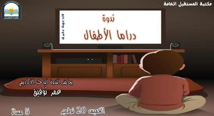 دراما الاطفال.. على مائدة مكتبة المستقبل بعد غد الخميس