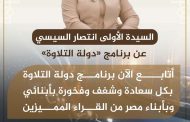 السيدة انتصار السيسي تشيد ببرنامج «دولة التلاوة» ودوره في تعزيز مكانة القرّاء المصريين واكتشاف المواهب