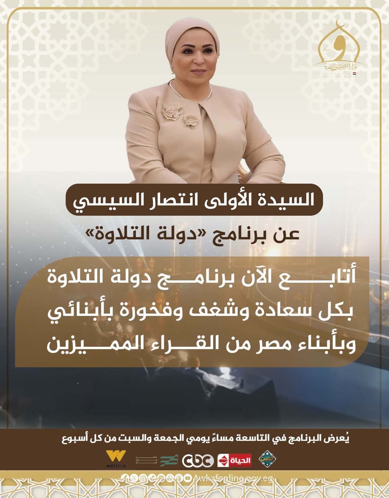 السيدة انتصار السيسي تشيد ببرنامج «دولة التلاوة» ودوره في تعزيز مكانة القرّاء المصريين واكتشاف المواهب