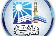 وزير الأوقاف يهنئ دار الإفتاء المصرية بمرور 130 عامًا على تأسيسها