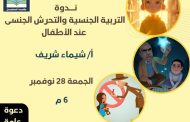 التربية الجنسية والتحرش الجنسى عند الاطفال.. على مائدة مكتبة المستقبل