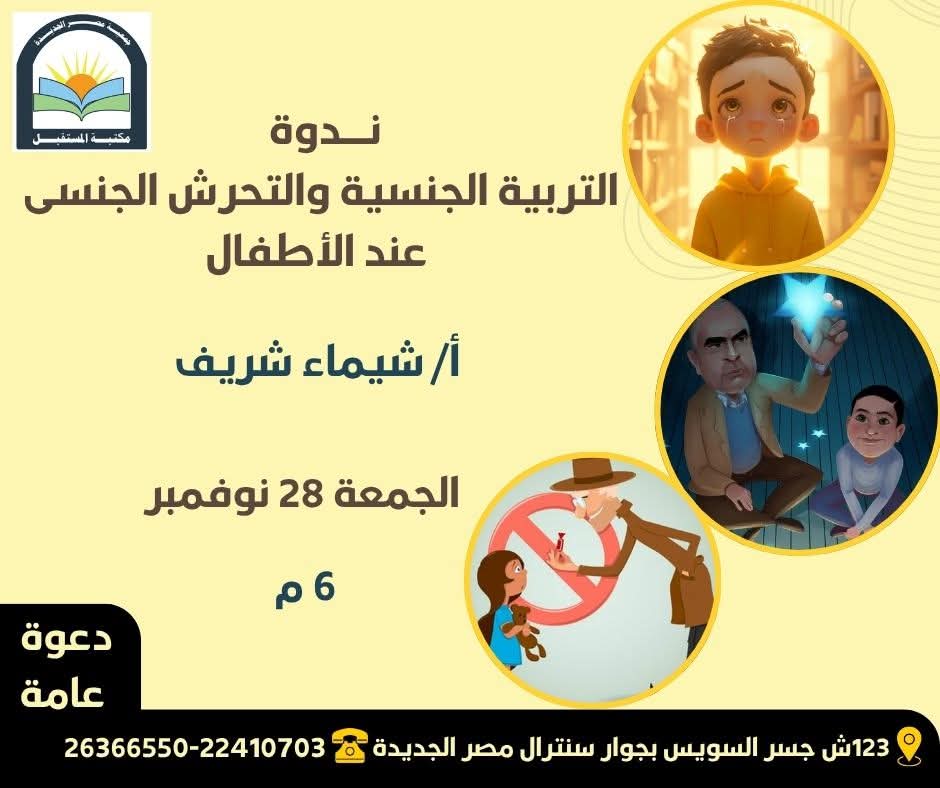 التربية الجنسية والتحرش الجنسى عند الاطفال.. على مائدة مكتبة المستقبل