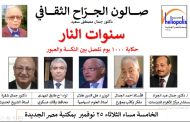 حكايه ١٠٠٠ يوم تفصل بين النكسة والعبور .. على مائدة مكتبة مصر الجديدة اليوم الثلاثاء