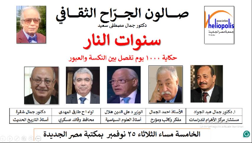 حكايه ١٠٠٠ يوم تفصل بين النكسة والعبور .. على مائدة مكتبة مصر الجديدة اليوم الثلاثاء