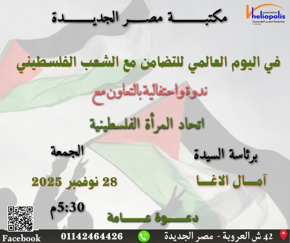 دور المجتمع المدني في دعم القضية الفلسطينية على مائدة مكتبة مصر الجديدة غدا