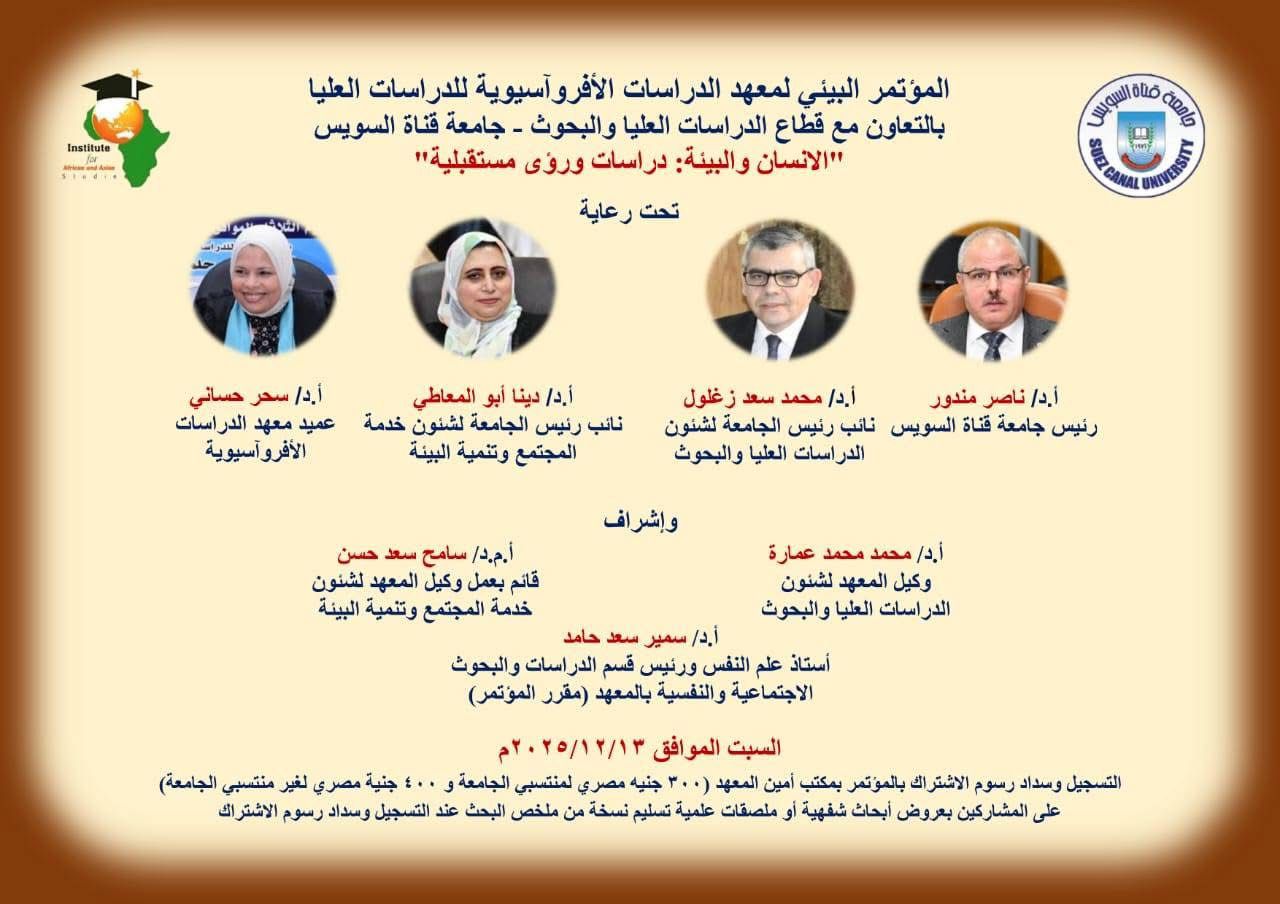 جامعة قناة السويس تطلق مؤتمر “الإنسان والبيئة: دراسات ورؤى مستقبلية” في 13 ديسمبر