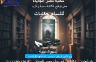 للنساء حكايات .. مجموعة قصصية تناقشها مكتبة مصر الجديدة غدا الاثنين