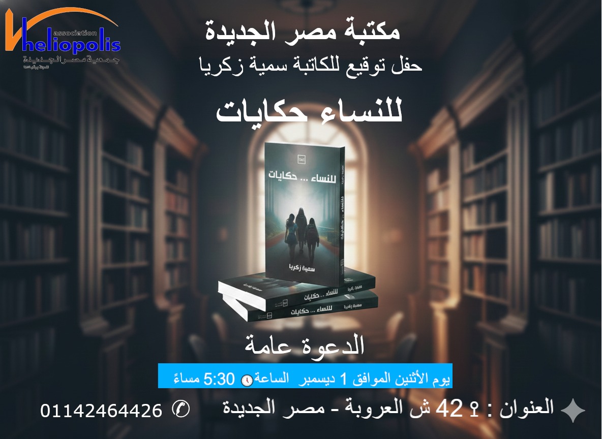للنساء حكايات .. مجموعة قصصية تناقشها مكتبة مصر الجديدة غدا الاثنين