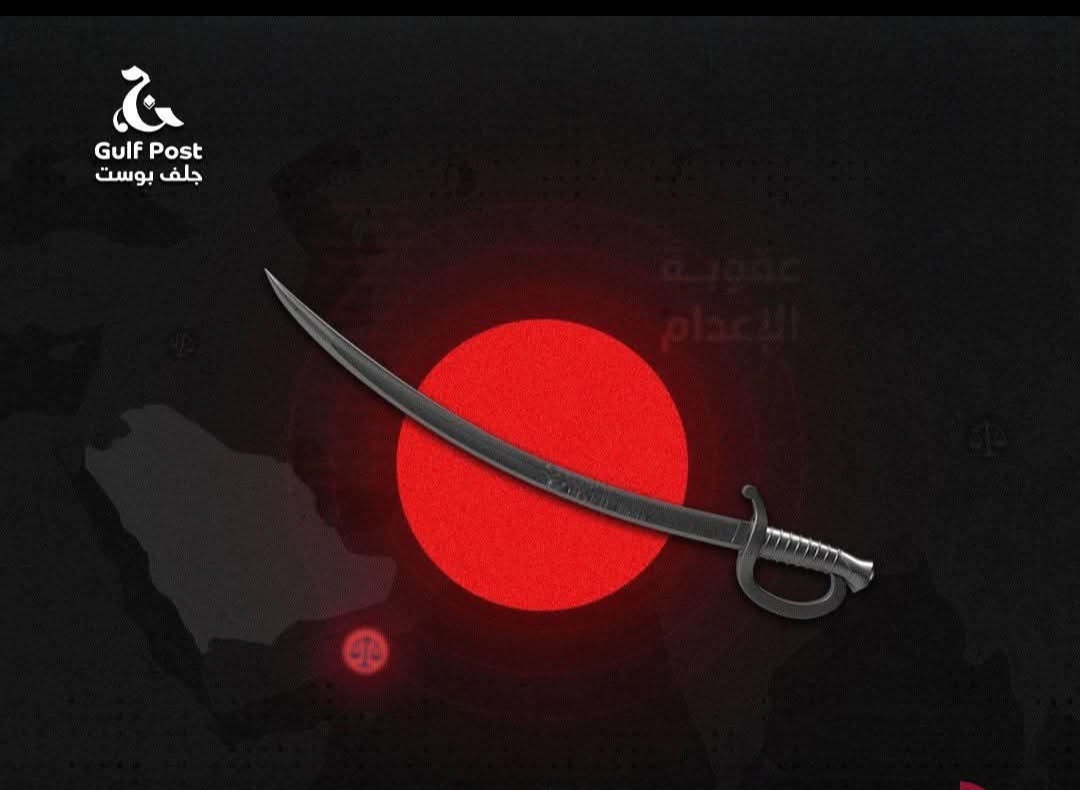مئات الأجانب على قوائم الإعدام في السعودية