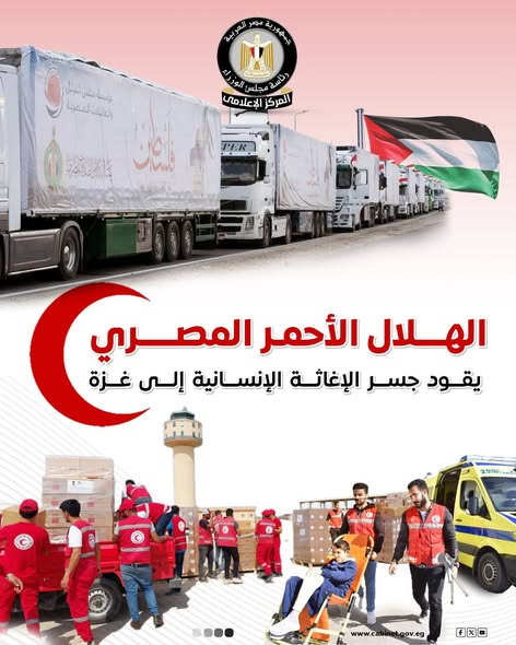 بالإنفوجراف.. المركز الإعلامي لمجلس الوزراء: الهلال الأحمر المصري يقود جسر الإغاثة الإنسانية إلى غزة