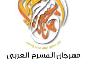 ستة عشر عرضاً مسرحياً عربياً تأهلت للدورة 16 من مهرجان المسرح العربي