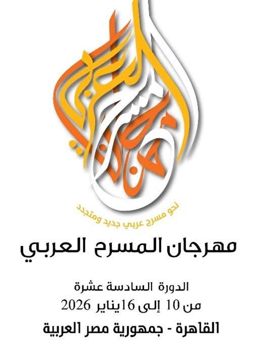 ستة عشر عرضاً مسرحياً عربياً تأهلت للدورة 16 من مهرجان المسرح العربي