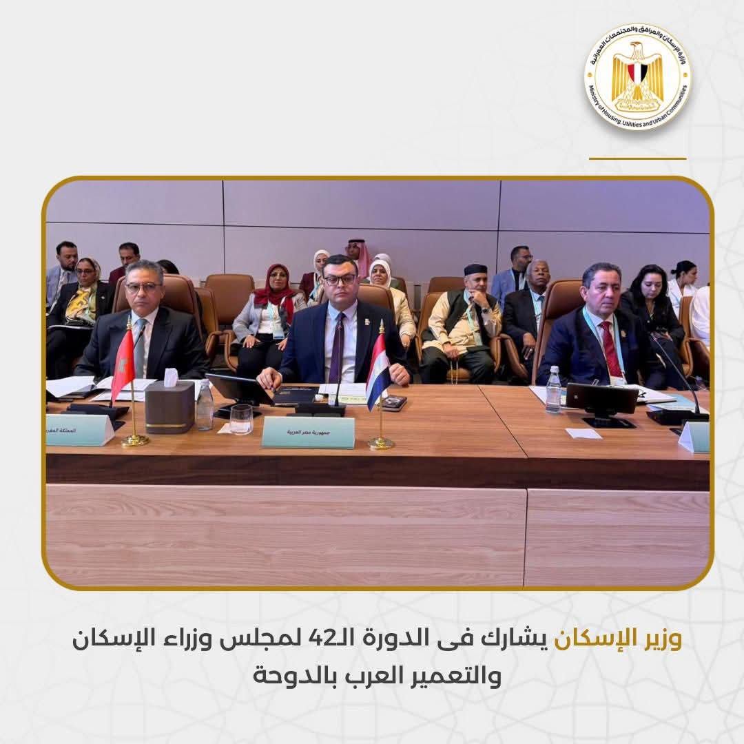 وزير الإسكان يشارك فى الدورة الـ42 لمجلس وزراء الإسكان والتعمير العرب بالدوحة