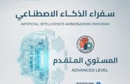 برنامج سفراء الذكاء الاصطناعي – المستوى المتقدم