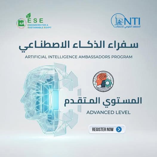 برنامج سفراء الذكاء الاصطناعي – المستوى المتقدم