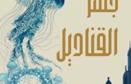 جسر القناديل.. تجربة أدبية جديدة يشارك في تأليفها 4 كُتاب