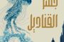 مجدى سبلة يكتب.. عام يمضى.. ومشارف عام جديد