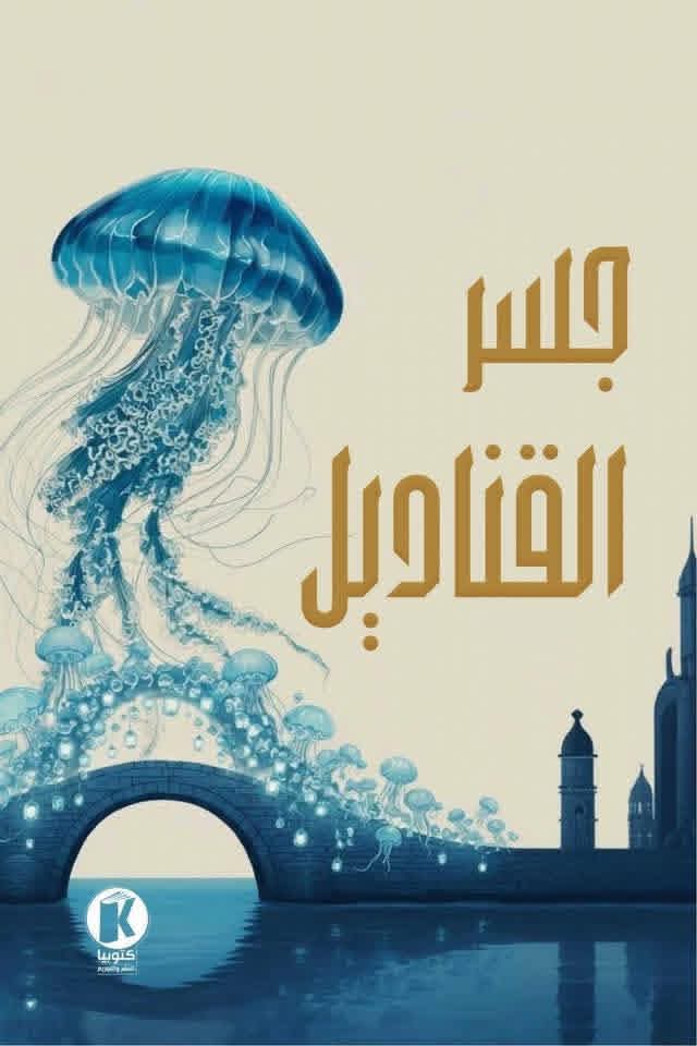 جسر القناديل.. تجربة أدبية جديدة يشارك في تأليفها 4 كُتاب