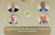 وزير الخارجية يتلقى اتصالات هاتفية من وزراء خارجية الصومال وتركيا وجيبوتي حول التطورات في القرن الأفريقي