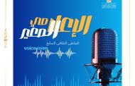 وزارة الشباب تطلق الملتقى الثقافي السابع في مجال الـ Voice Over