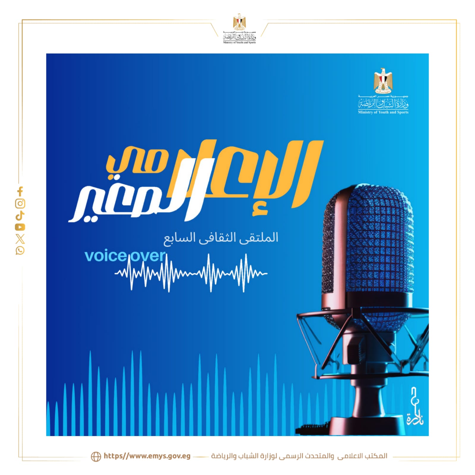 وزارة الشباب تطلق الملتقى الثقافي السابع في مجال الـ Voice Over