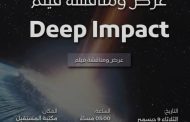 مناقشة وعرض فيلم «Deep Impact» بمكتبة المستقبل غدا الثلاثاء