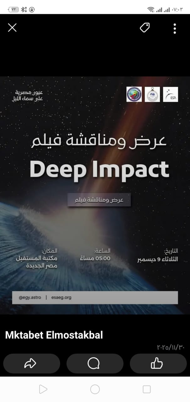 مناقشة وعرض فيلم «Deep Impact» بمكتبة المستقبل غدا الثلاثاء