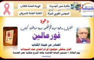 كتاب «فورمالين.. حكاية امرأة هزمت السرطان» على طاولة مكتبة مصر الجديدة العامة