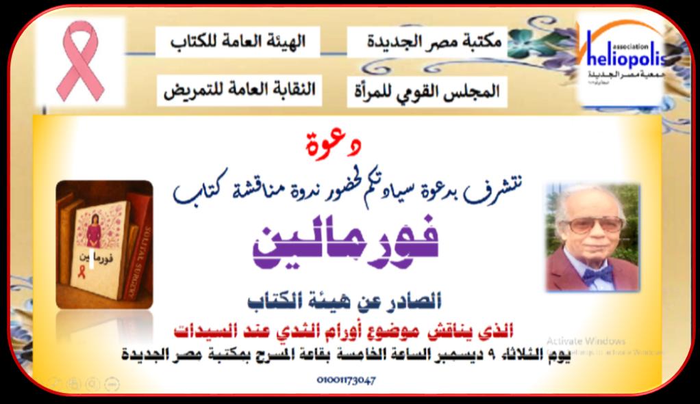 كتاب «فورمالين.. حكاية امرأة هزمت السرطان» على طاولة مكتبة مصر الجديدة العامة