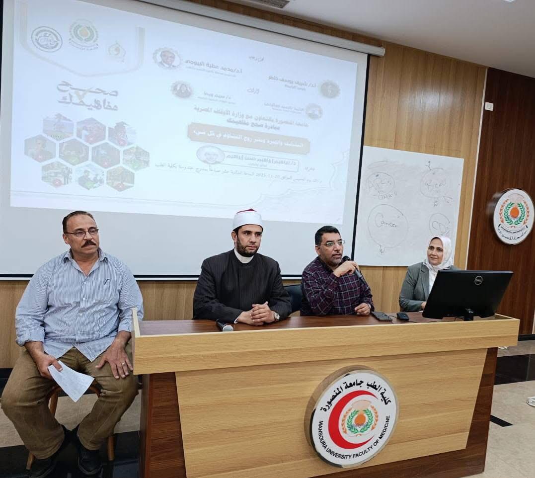 ضمن مبادرة «صحح مفاهيمك».. ندوة توعوية حول مخاطر «التشكيك والحيرة ونشر روح التشاؤم» بكلية الطب جامعة المنصورة
