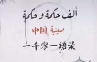 بدايات جديدة والف حكمة صينية فى مكتبة المستقبل ومصر الجديدة