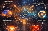 إيهاب زايد يكتب .. المعرفة ككائن حي: نحو نموذج التحول الشبكي الكوني