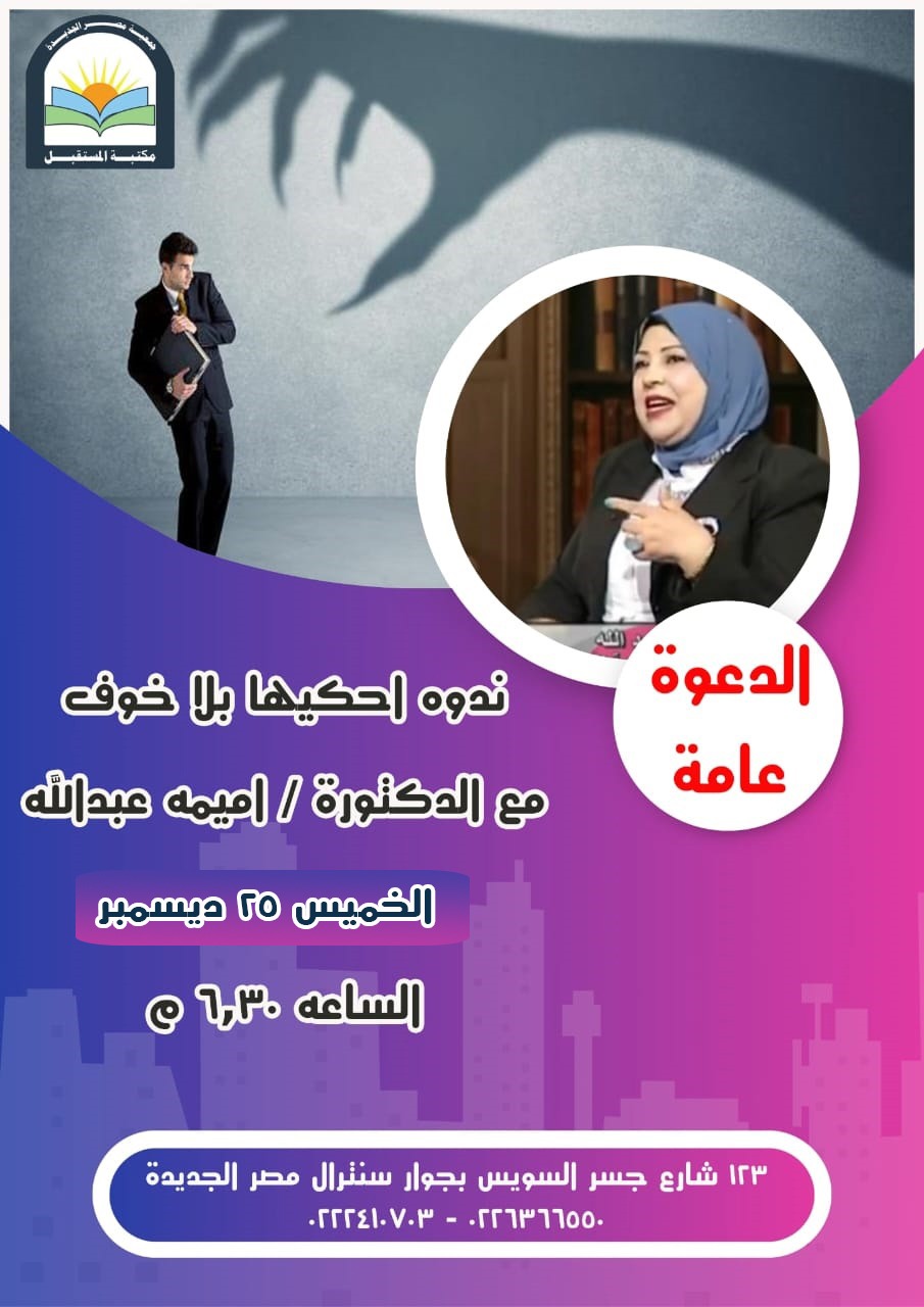 حكيها بلا خوف.. ندوة فى مكتبة المستقبل