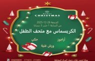 متحف الطفل يحتفل بأعياد الميلاد غدا الجمعة