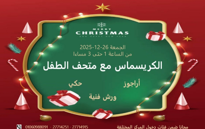 متحف الطفل يحتفل بأعياد الميلاد غدا الجمعة