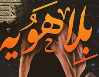 حجاج اول عويشة تكتب.. بلا هويّة